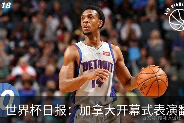 世界杯日报：加拿大开幕式表演翻车 三个东道主首战保持不败