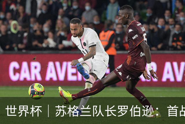 世界杯｜苏格兰队长罗伯逊：首战海地不能掉以轻心