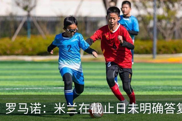 罗马诺：米兰在截止日未明确答复，朗尼克决定和奥地利足协续约