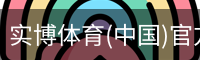 实博体育